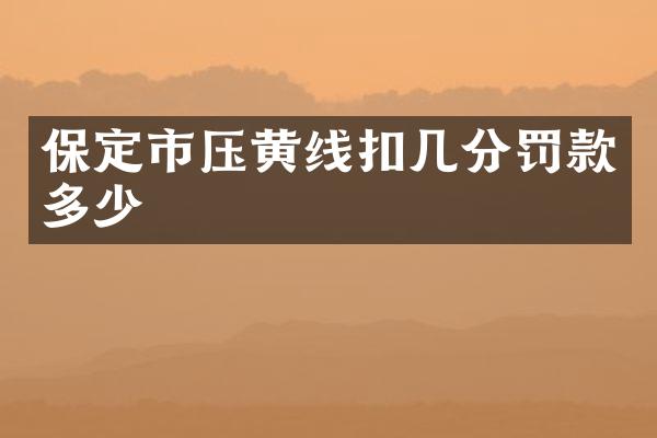 保定市压黄线罚款多少