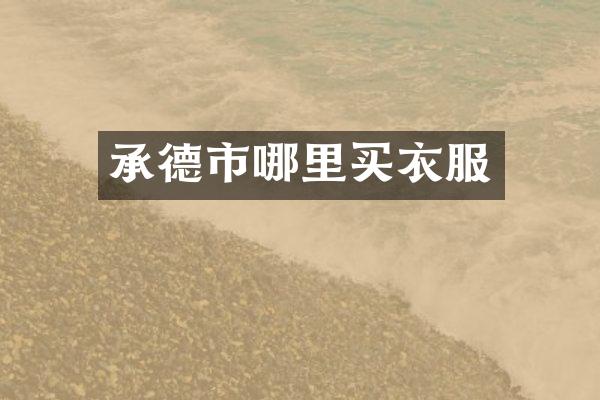 承德市哪里买衣服
