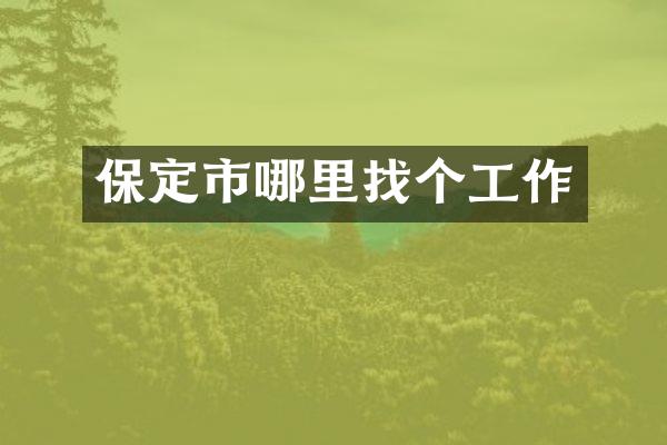 保定市哪里找个工作