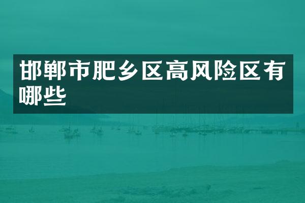 邯郸市肥乡区高风险区有哪些