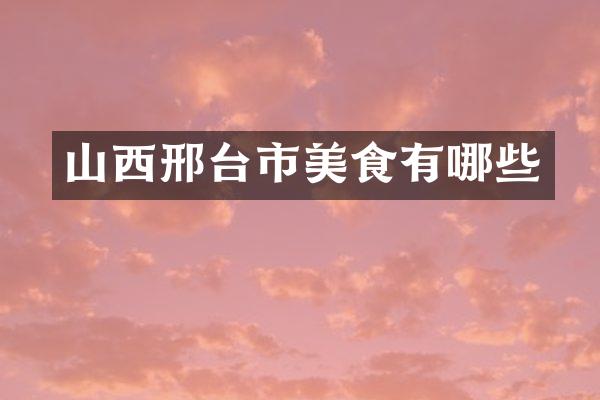山西邢台市美食有哪些