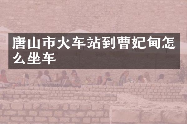 唐山市火车站到曹妃甸怎么坐车