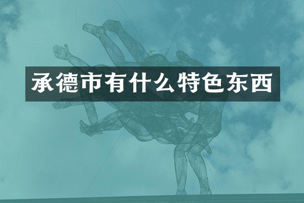 承德市有什么特色东西