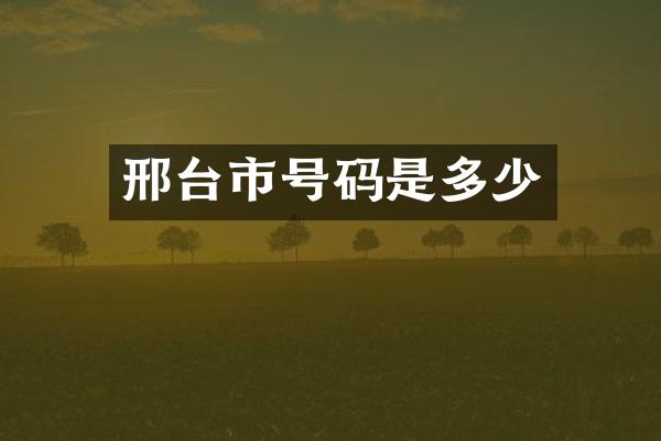 邢台市号码是多少