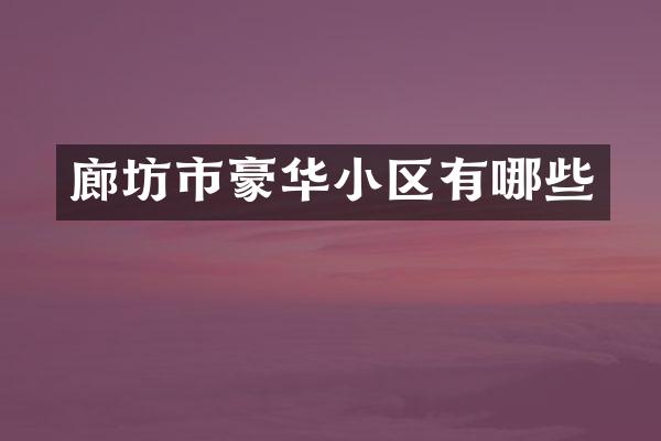廊坊市豪华小区有哪些
