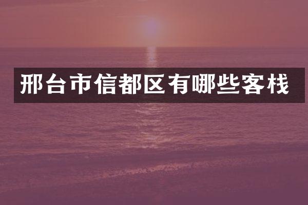 邢台市信都区有哪些客栈
