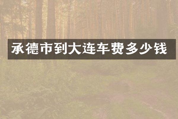 承德市到大连车费多少钱