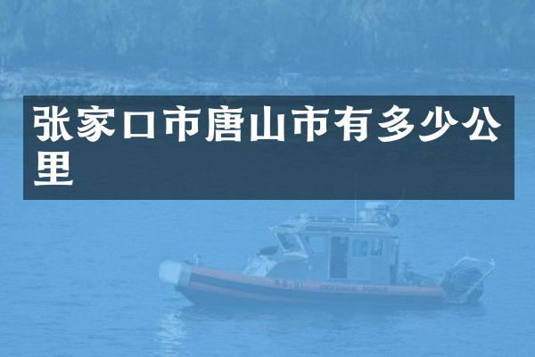 张家口市唐山市有多少公里