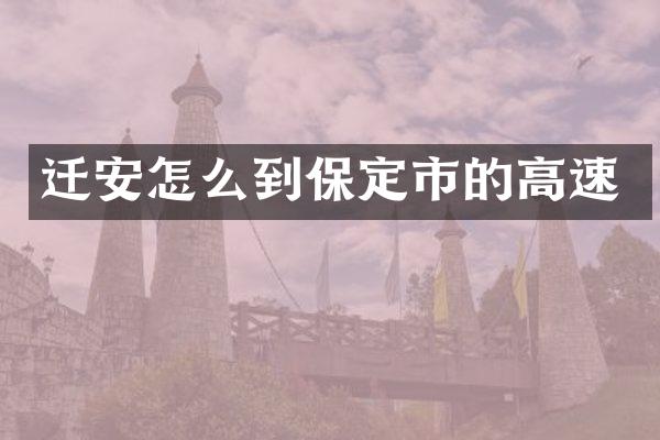 迁安怎么到保定市的高速