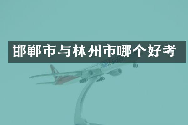 邯郸市与林州市哪个好考