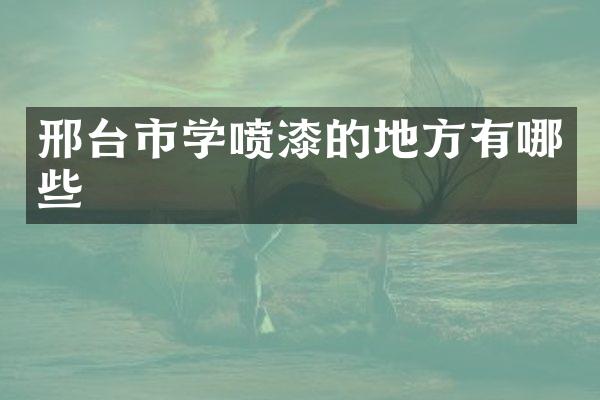 邢台市学喷漆的地方有哪些
