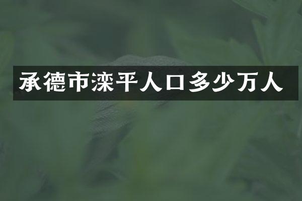 承德市滦平人口多少万人