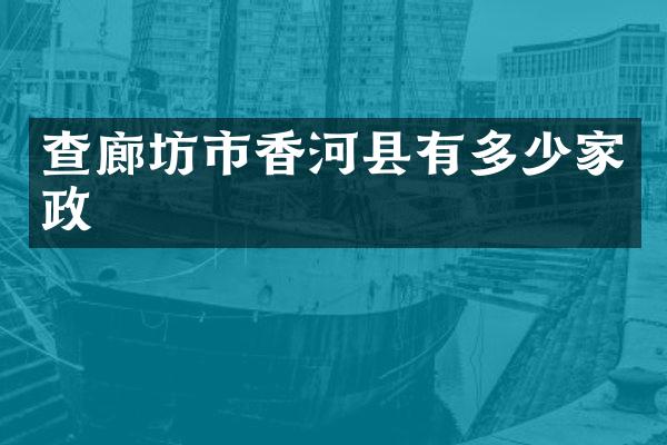 查廊坊市香河县有多少家政