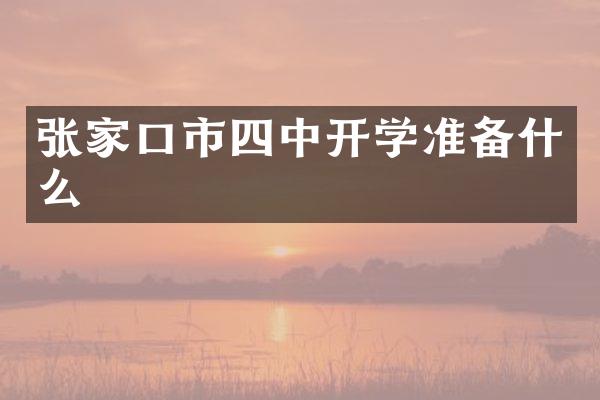 张家口市四中开学准备什么