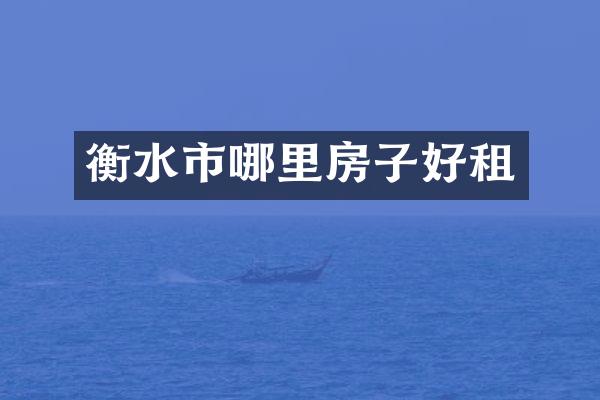 衡水市哪里房子好租