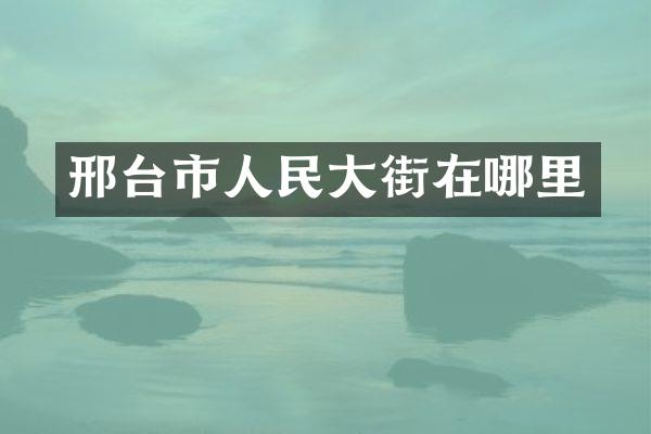 邢台市人民大街在哪里