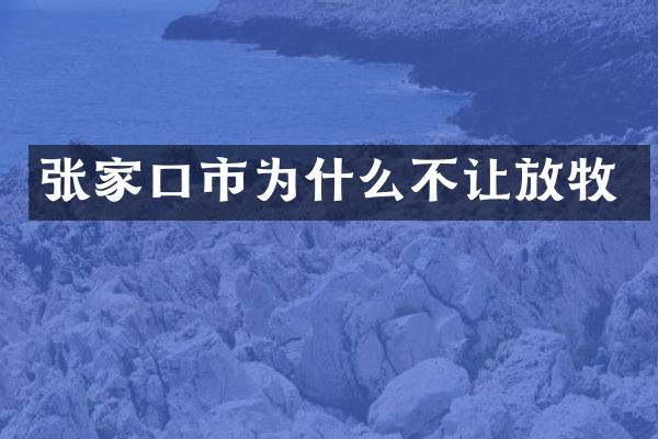 张家口市为什么不让放牧