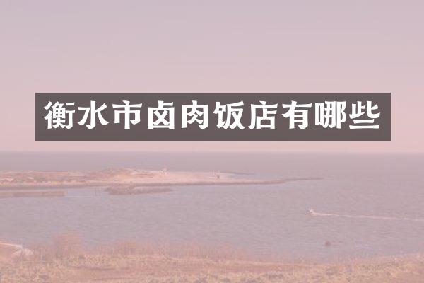 衡水市卤肉饭店有哪些