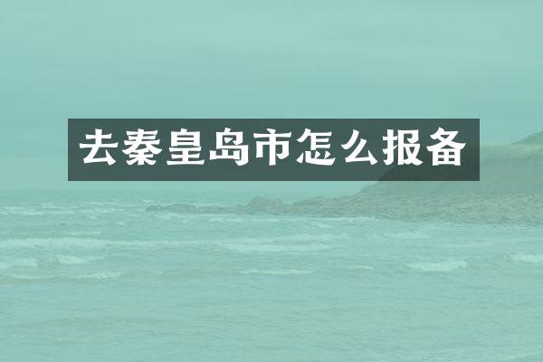 去秦皇岛市怎么报备