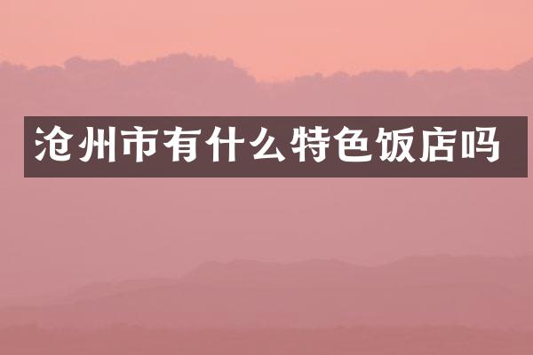 沧州市有什么特色饭店吗