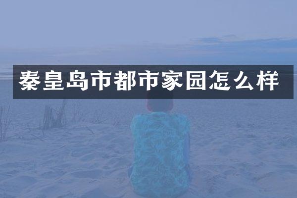 秦皇岛市都市家园怎么样