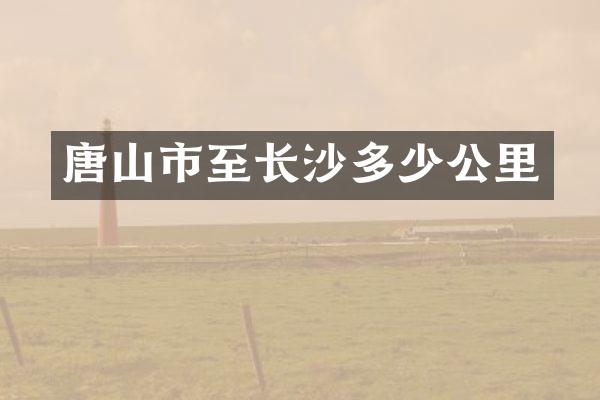 唐山市至长沙多少公里