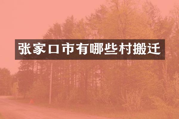 张家口市有哪些村搬迁