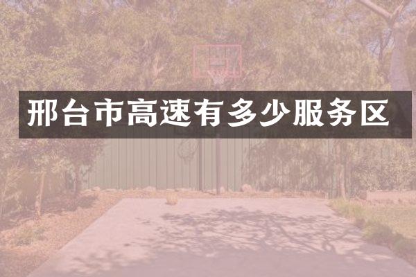 邢台市高速有多少服务区