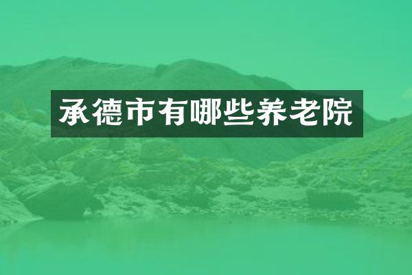 承德市有哪些养老院