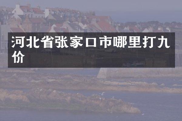 河北省张家口市哪里打九价