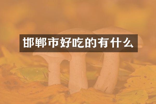 邯郸市好吃的有什么