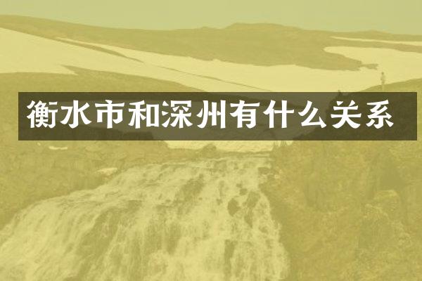 衡水市和深州有什么关系