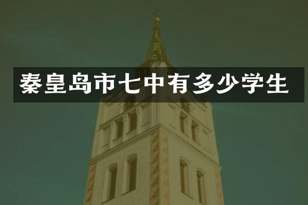 秦皇岛市七中有多少学生