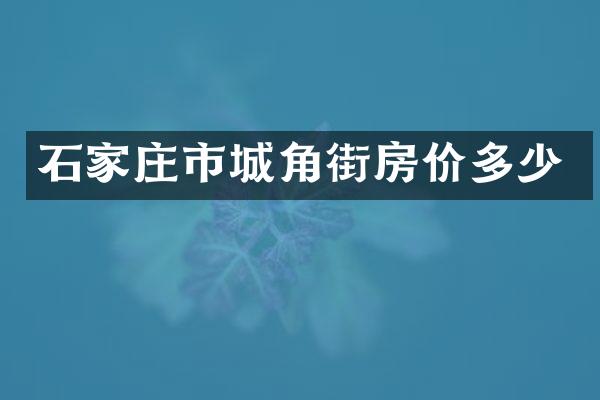 石家庄市城角街房价多少