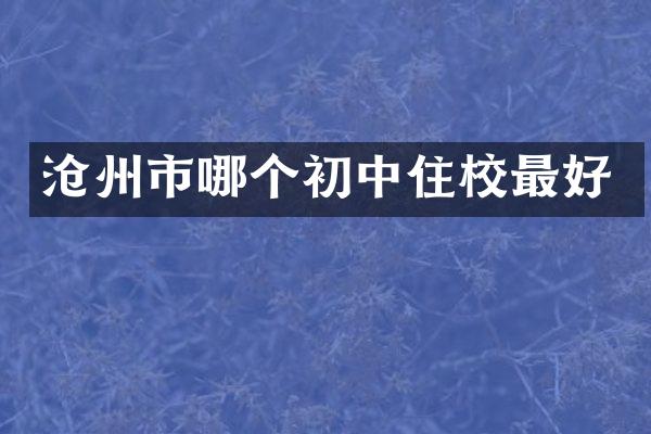 沧州市哪个初中住校最好
