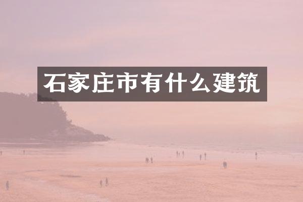 石家庄市有什么建筑