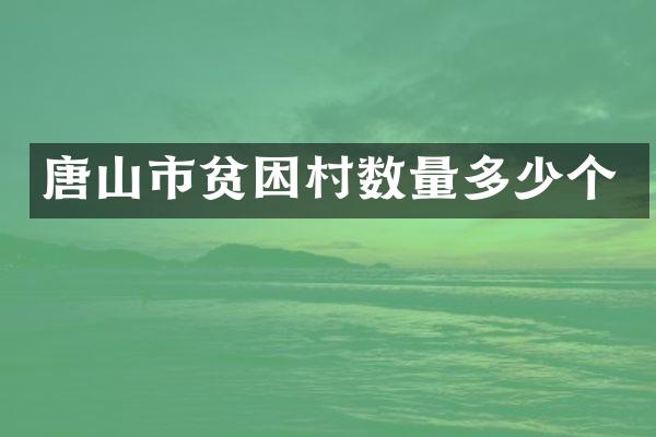 唐山市贫困村数量多少个
