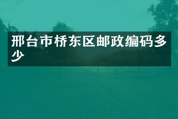 邢台市桥东区邮政编码多少