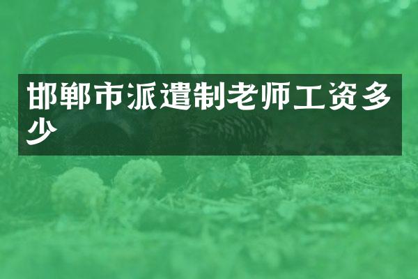 邯郸市派遣制老师工资多少