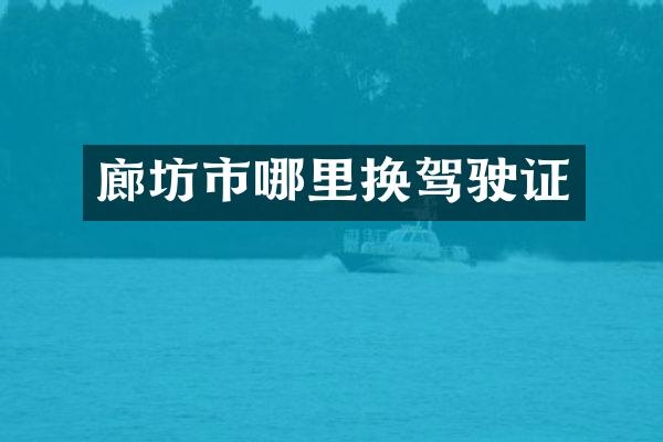 廊坊市哪里换