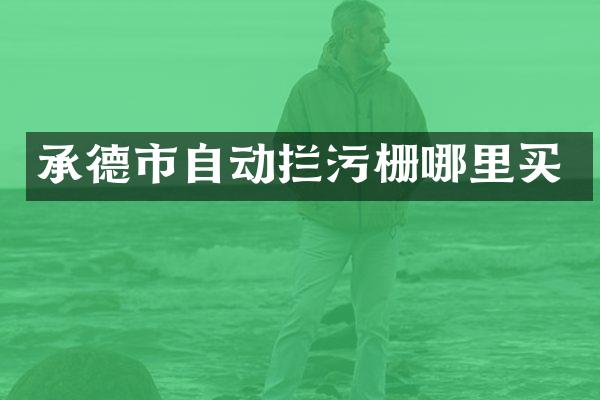 承德市自动拦污栅哪里买
