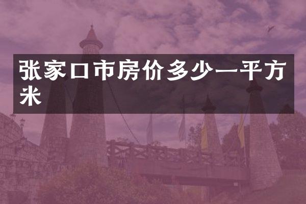张家口市房价多少一平方米