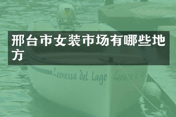 邢台市女装市场有哪些地方