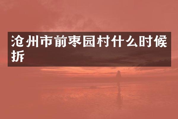 沧州市前枣园村什么时候拆