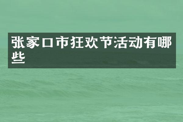 张家口市狂欢节活动有哪些