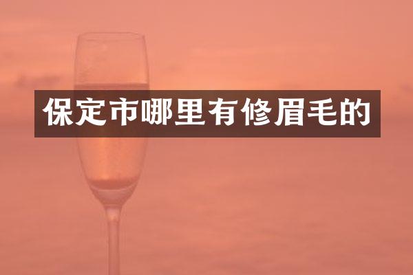 保定市哪里有修眉毛的