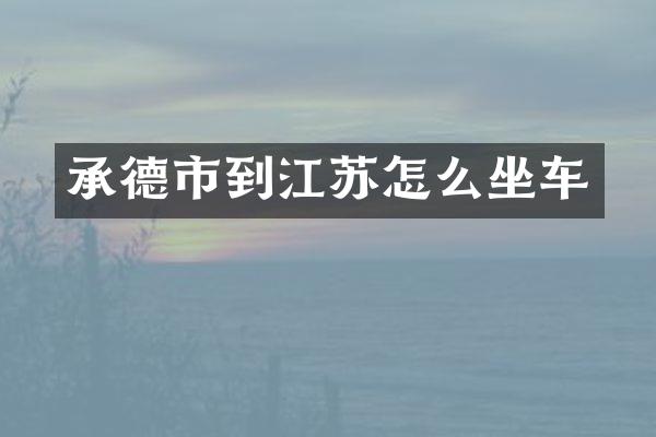 承德市到江苏怎么坐车