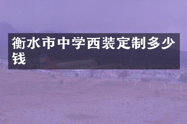 衡水市中学西装定制多少钱