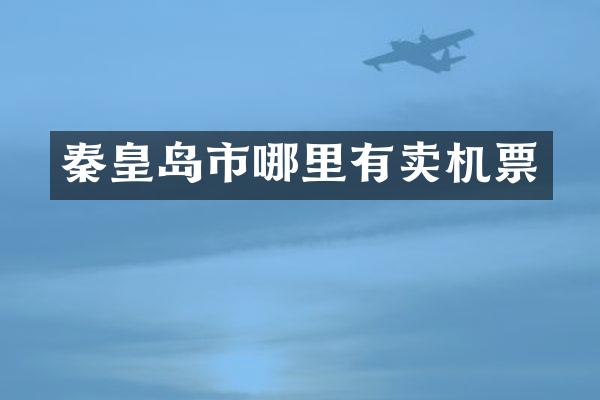 秦皇岛市哪里有卖机票