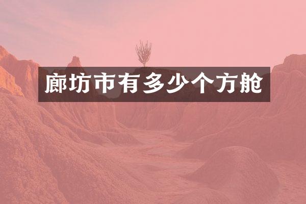 廊坊市有多少个方舱